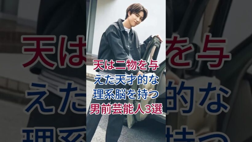 天は二物を与えた！天才的な理系脳を持つ男前芸能人3選 #芸能人 #fyp #阿部亮平 #藤木直人