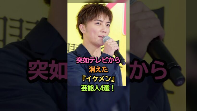 突如テレビから消えた『イケメン』芸能人4選！#芸能ゴシップ #芸能人#成宮寛貴