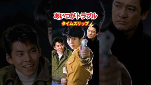 あいつがトラブル 1989⚡️タイムスリップ　#南野陽子 #萩原健一 #織田裕二