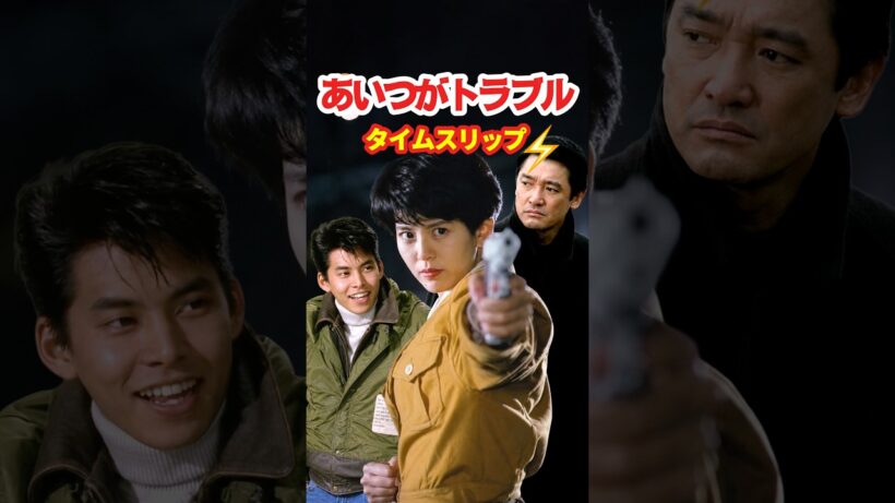 あいつがトラブル 1989⚡️タイムスリップ　#南野陽子 #萩原健一 #織田裕二