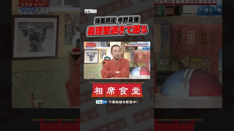 強面俳優 中野英雄 義理堅過ぎて困る #千鳥 #相席食堂 #ナイトinナイト #shorts
