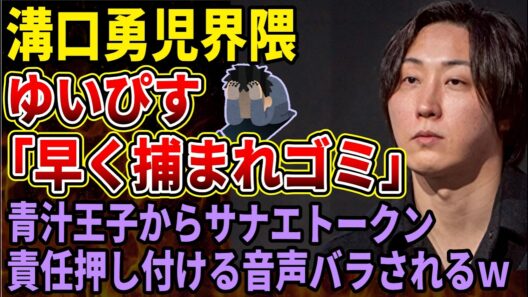 【溝口勇児】これが謎の松井なる人物に溝口が罪を被らせた証拠だ！青汁王子が音声を公開、内輪揉めは危険な領域へ・・・