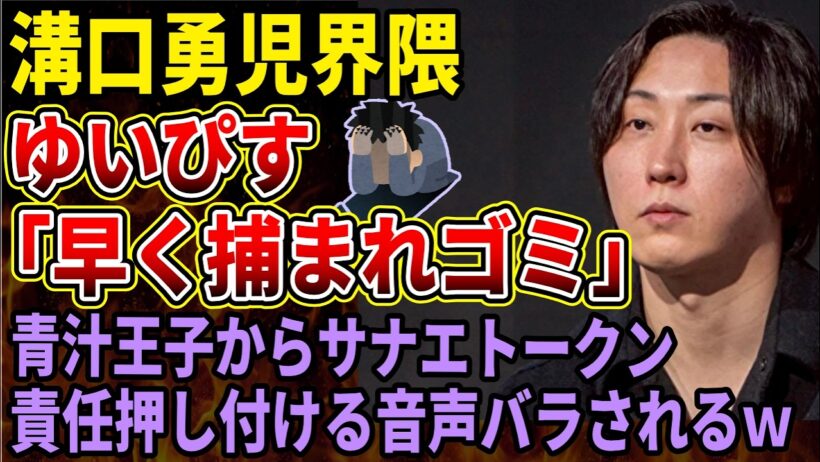 【溝口勇児】これが謎の松井なる人物に溝口が罪を被らせた証拠だ！青汁王子が音声を公開、内輪揉めは危険な領域へ・・・