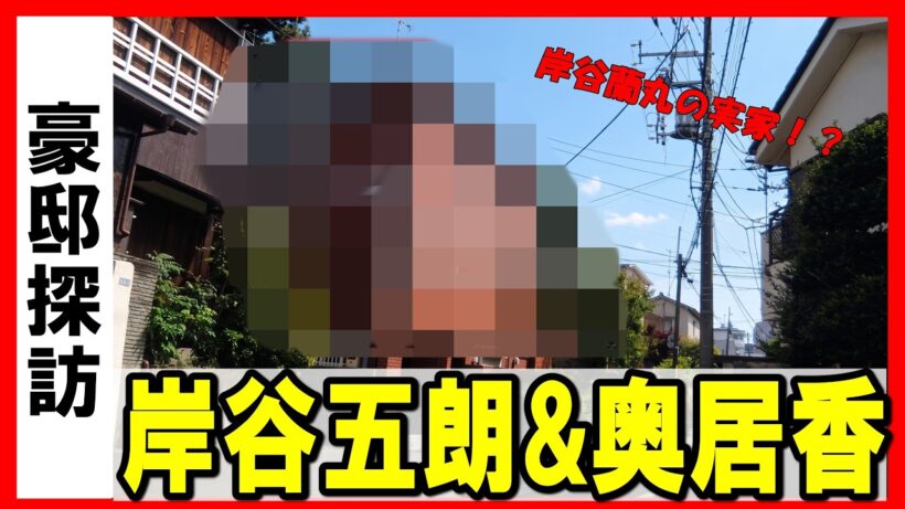 【芸能界のおしどり夫婦】岸谷五朗＆プリプリ奥居香（岸谷香）の豪邸が凄すぎる…！高級住宅街でひときわ目立つ大豪邸に一同驚愕！ #不動産投資  #Luxury House Tour in Tokyo
