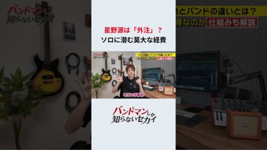 星野源は「外注」_ソロに潜む莫大な経費