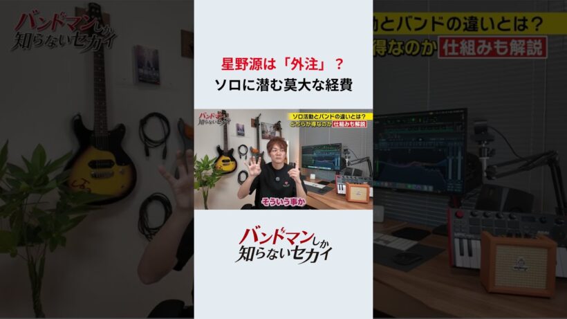 星野源は「外注」_ソロに潜む莫大な経費