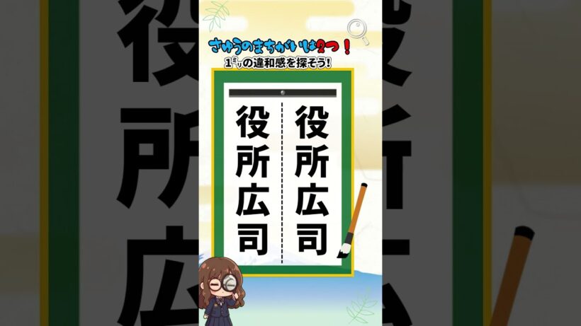 【1ミリの違和感】文字の「長さ」が違う！役所広司さんの名前漢字間違い探しクイズ　#脳トレ　#漢字　#間違い探し　#クイズ　#物忘れ防止　#認知症予防　#ボケ防止　#アンチエイジング　#健康