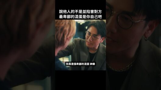 小人都不覺得自己是小人嗎？#BUMP戲劇 #去賺3000萬 #牛郎 #回歸 #女兒 #歌舞伎町 #短劇