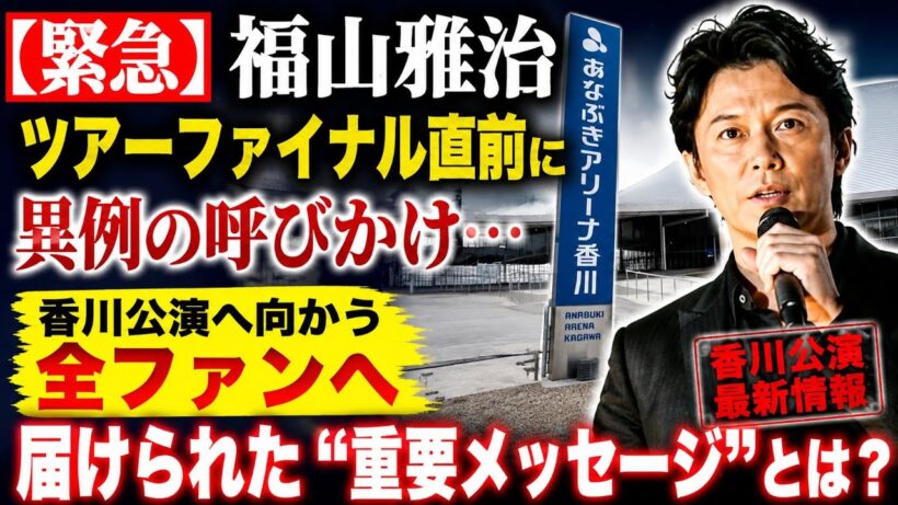 【緊急】福山雅治ツアーファイナル直前に異例の呼びかけ…香川公演へ向かう全ファンへ届けられた“重要メッセージ”とは？