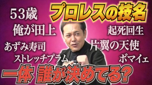 #364【プロレスの技名は誰が決めてる!?】有田がプロレス技名の“ルール”をリクエスト!?【多様化するプロレス技の名前】