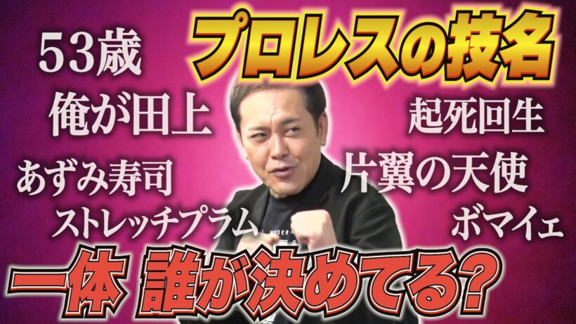 #364【プロレスの技名は誰が決めてる!?】有田がプロレス技名の“ルール”をリクエスト!?【多様化するプロレス技の名前】