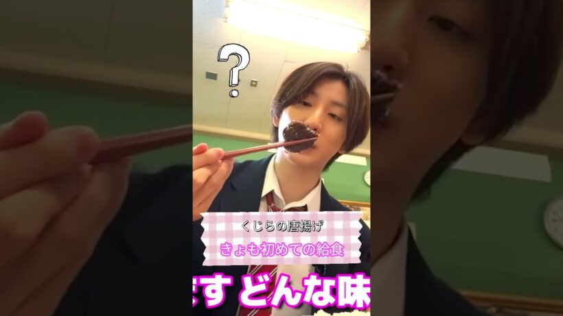京本大我が初めての給食体験！ #京本大我