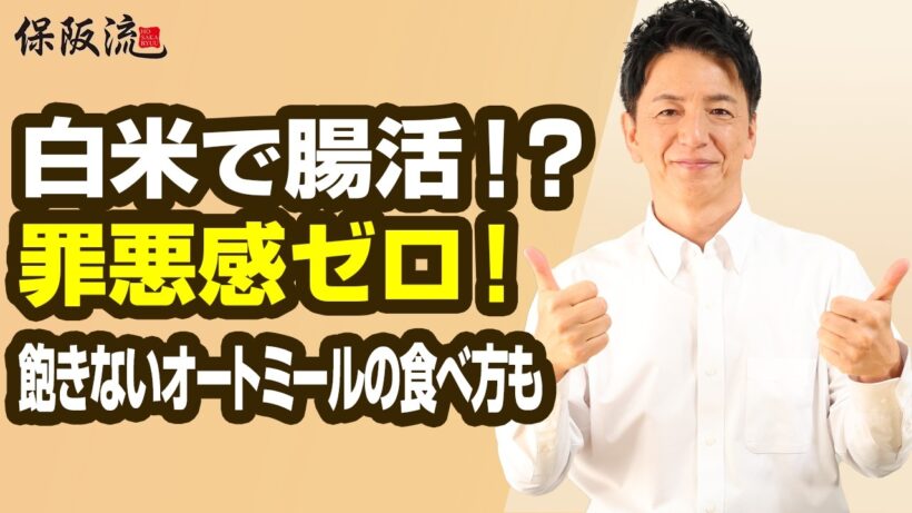 【夜食に白米?】保阪尚希の最強腸活飯｜オートミールの美味しい食べ方【58限目】
