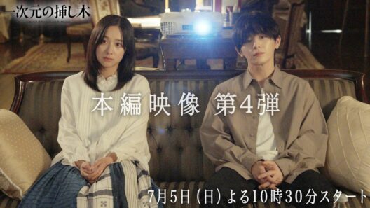 【主演：山田涼介】本編映像PR 第４弾60秒PR解禁!! 新日曜ドラマ「一次元の挿し木」「時を超えた謎に挑むヒューマンミステリー‼」【7月5日（日）よる10時30分スタート】