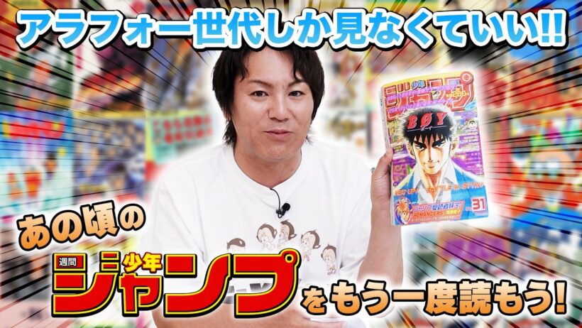 アラフォーしか見なくていい！あの頃の週刊少年ジャンプをもう一度！