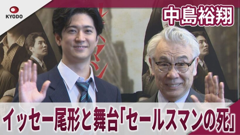 【期間限定】中島裕翔　イッセー尾形と舞台「セールスマンの死」　舞台「セールスマンの死」・囲み取材