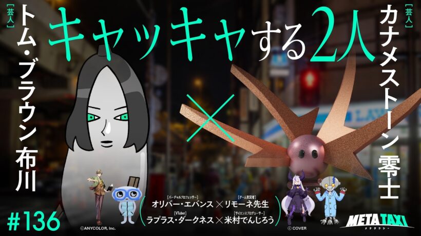 # 136 | トム・ブラウン 布川 × カナメストーン 零士、オリバー・エバンス × リモーネ先生、ラプラス・ダークネス × 米村でんじろう / META TAXI