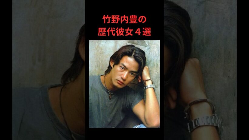 竹野内豊の歴代彼女４選
