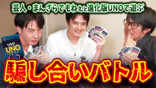 【うそウノ】進化版UNOで騙し合いバトル【中山優馬】