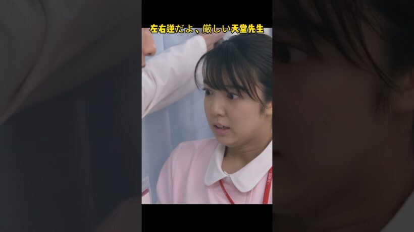左右逆だよ、厳しい天堂先生