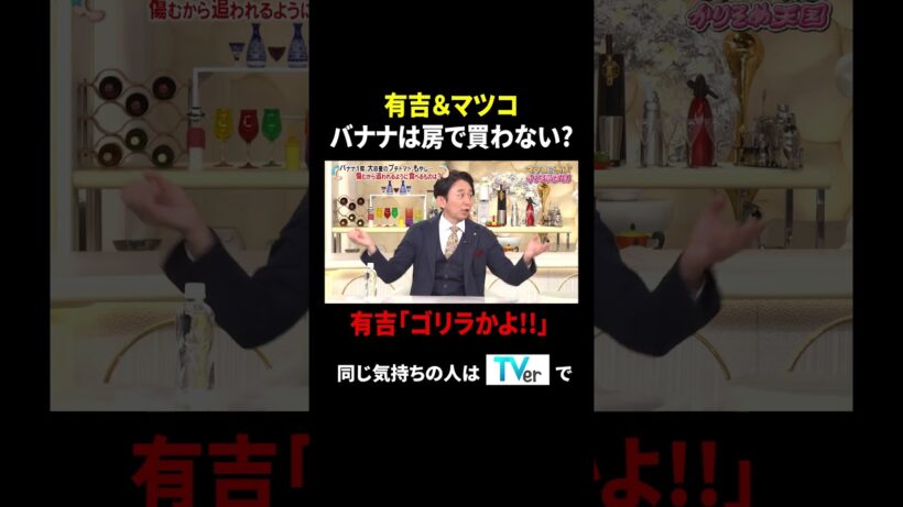 有吉&マツコ バナナは房で買わない? 有吉「ゴリラかよ!!」｜#かりそめ天国 #TVer で最新話配信中！