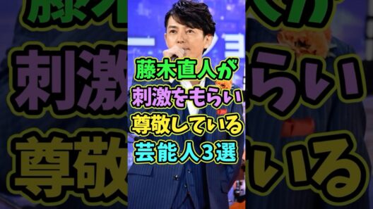 実は藤木直人が大尊敬している芸能人3選 #芸能人 #shorts #藤木直人 #尊敬 #俳優