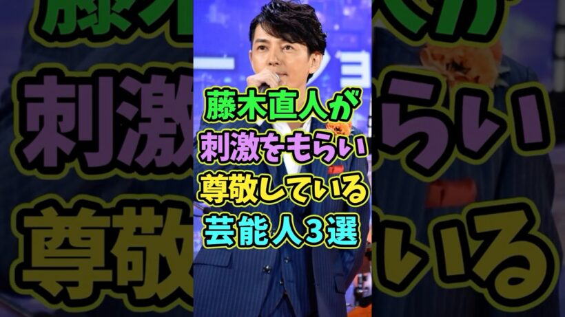 実は藤木直人が大尊敬している芸能人3選 #芸能人 #shorts #藤木直人 #尊敬 #俳優