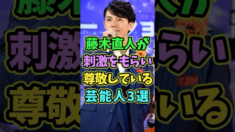 実は藤木直人が大尊敬している芸能人3選 #芸能人 #shorts #藤木直人 #尊敬 #俳優