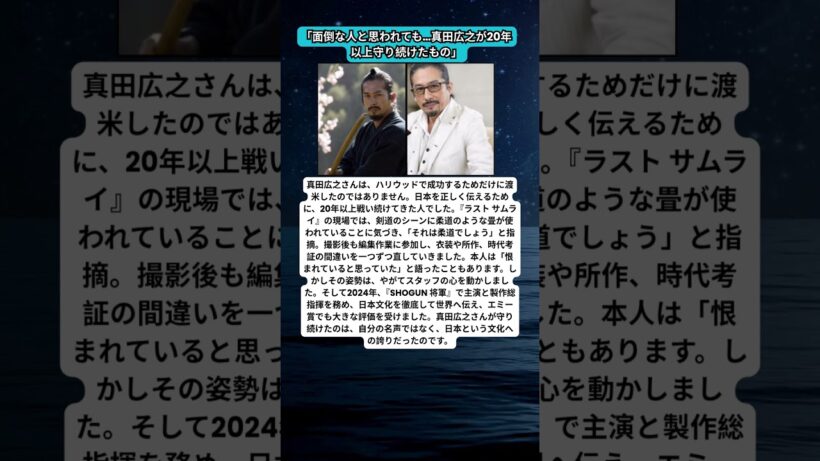 真田広之、面倒な人と思われても…20年以上守り続けた日本の誇り