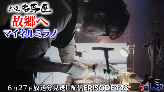 【公式】土曜名馬座｜マイネルミラノ【函館記念】