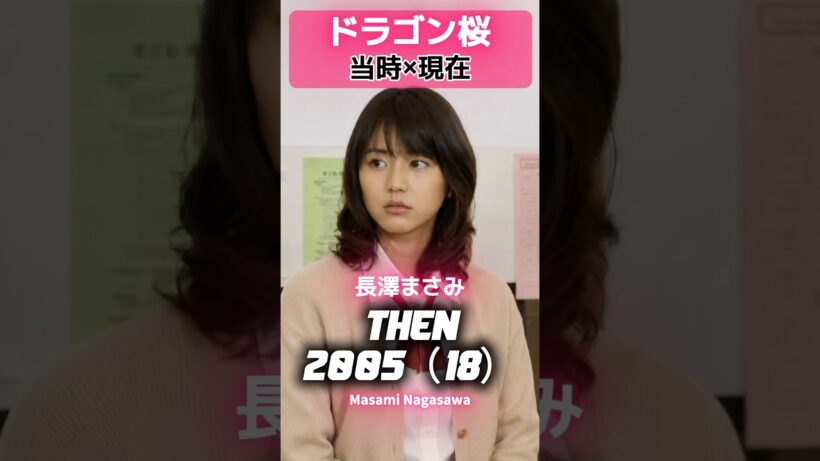 『ドラゴン桜』2005 あの頃と現在 #ドラゴン桜 #阿部寛 #山下智久 #長澤まさみ #新垣結衣 #小池徹平 #紗栄子 #中尾明慶 #長谷川京子 #平成ドラマ #あの頃と現在