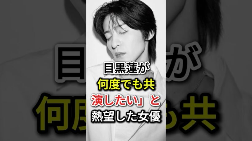 目黒蓮が「何度でも共演したい」と熱望した女優 #芸能人#fyp #目黒蓮