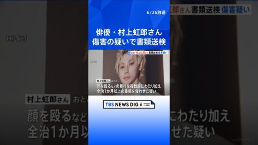 【独自】俳優の村上虹郎さんを傷害の疑いで書類送検　おととし当時交際していた女性に対し顔を殴るなどして重傷を負わせたか　今年に入って女性が警視庁に相談｜TBS NEWS DIG #shorts