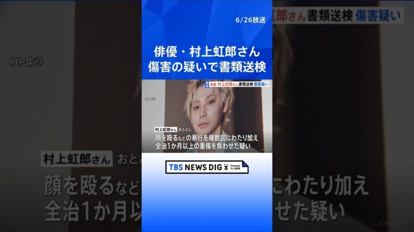 【独自】俳優の村上虹郎さんを傷害の疑いで書類送検　おととし当時交際していた女性に対し顔を殴るなどして重傷を負わせたか　今年に入って女性が警視庁に相談｜TBS NEWS DIG #shorts