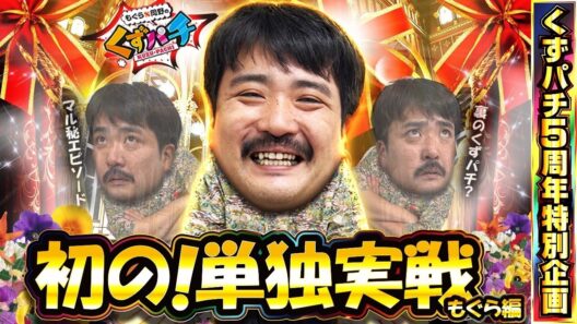 【くずパチ　特別編】くずパチの5年間を振り返る実戦特別企画！！もぐら編