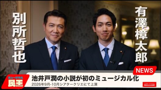 ミュージカル『民王』有澤樟太郎＆別所哲也コメント映像