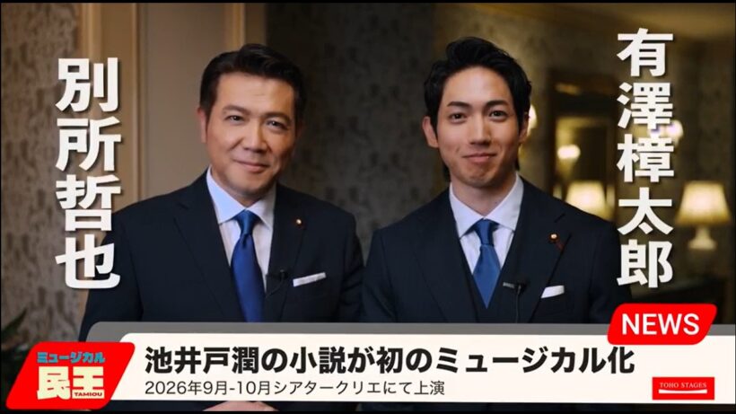 ミュージカル『民王』有澤樟太郎＆別所哲也コメント映像