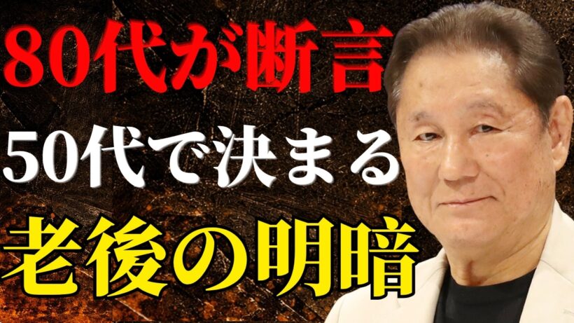 【ビートたけし】「もし50代に戻れたなら私はこう生きる」80代になって分かる後悔の分岐点