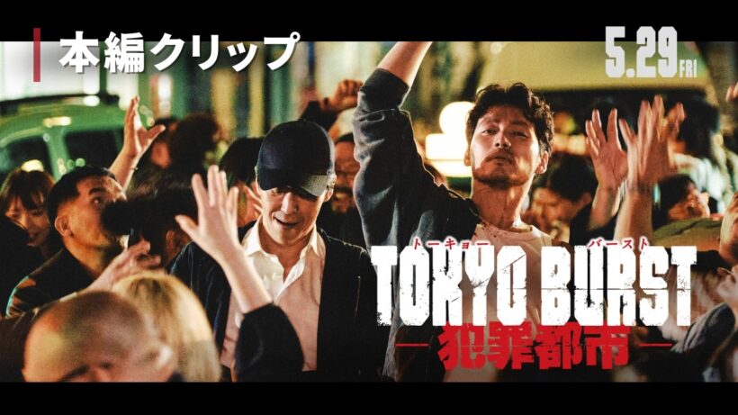 映画『TOKYO BURST-犯罪都市-』本編クリップ＜現金バラマキ編＞｜絶賛公開中🔥