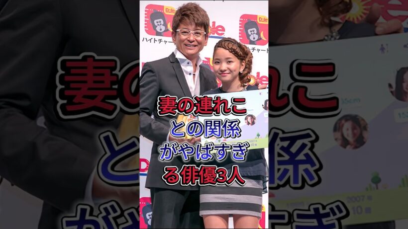妻の連れことの関係がやばすぎる俳優3人#哀川翔 #森田剛 #芸能人  #fyp