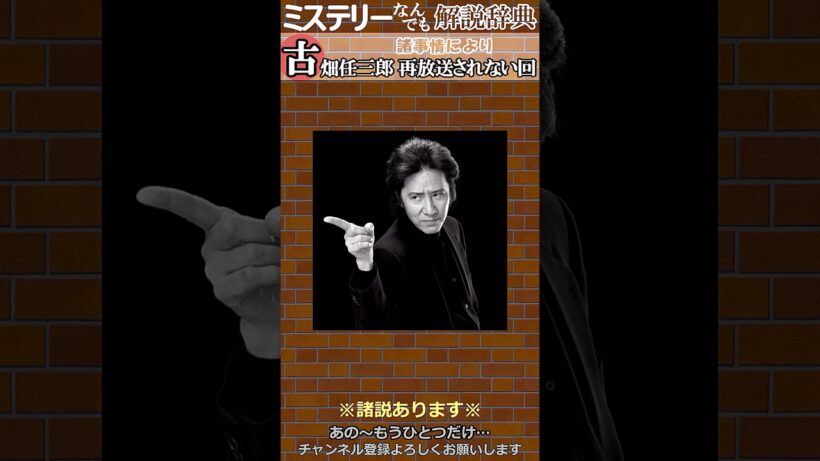 古畑任三郎 再放送＆配信されない されにくい回！ #古畑任三郎