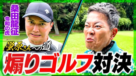 【令和の虎】桑田龍征とゴルフ対決をしたら、壮絶な煽り合いになりました。