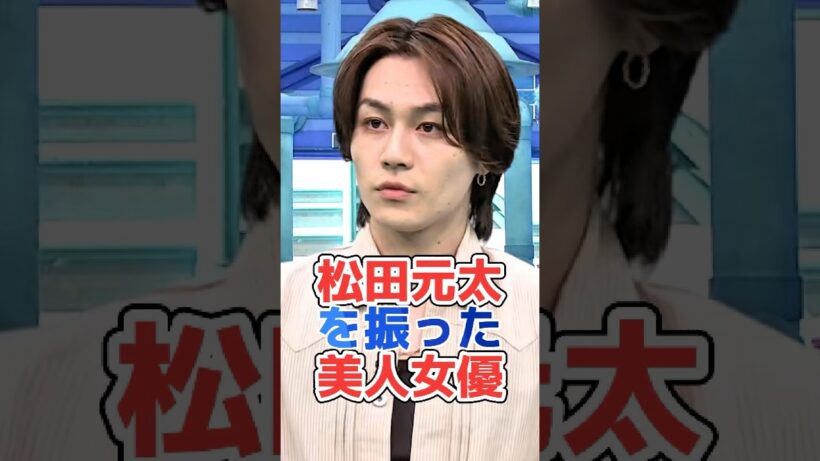 松田元太を振った美人女優#shorts#芸能界 #芸能人 #芸能