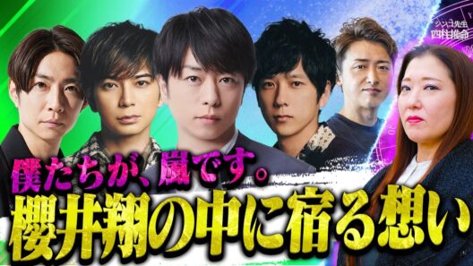 【櫻井翔】「自分の名前を呼ぶのが怖かった…」嵐最後のライブで桜井翔が起こした奇跡を四柱推命が解き明かす。