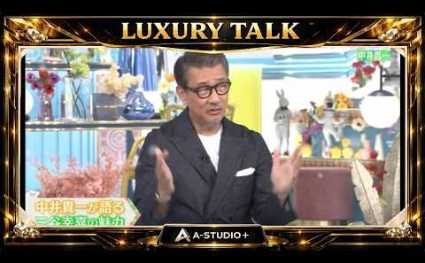 『🎧スターズトークルーム』💛🅷🅾🆃💚『中井貴一が語る  三谷幸喜の魅力』🌏