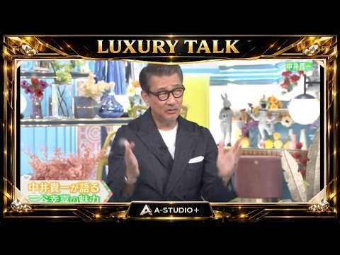 『🎧スターズトークルーム』💛🅷🅾🆃💚『中井貴一が語る  三谷幸喜の魅力』🌏