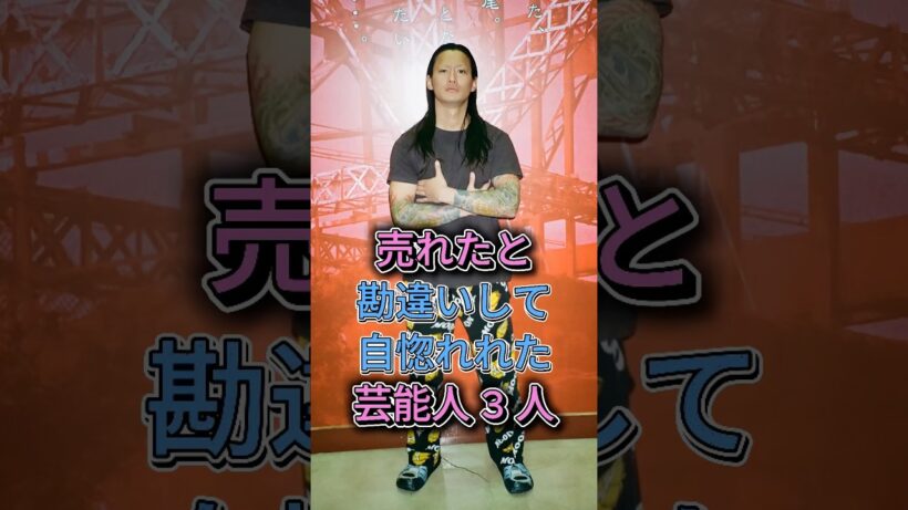 売れたと勘違いして自惚れれた芸能人 3 人 #short #芸能人 #fyp #youtube #野村周平