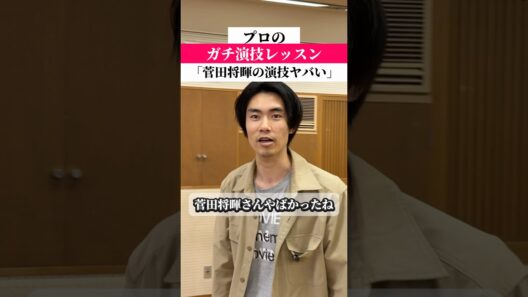 菅田将暉さんの演技がヤバい❗️#俳優志望 #女優志望 #演技レッスン