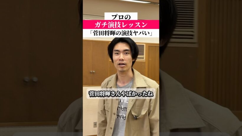 菅田将暉さんの演技がヤバい❗️#俳優志望 #女優志望 #演技レッスン