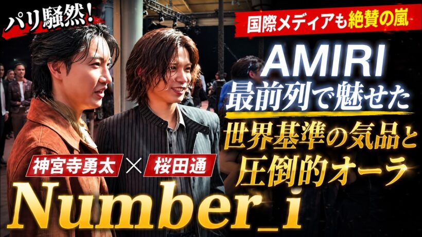 パリ騒然！Number_i神宮寺勇太と桜田通がAMIRI最前列で魅せた世界基準の気品と圧倒的オーラに国際メディアも絶賛の嵐 - We Are iLYs